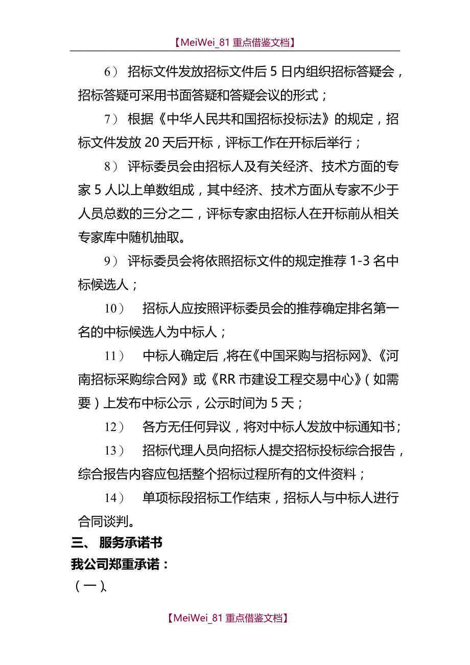 【9A文】招标方案(通用)_第4页