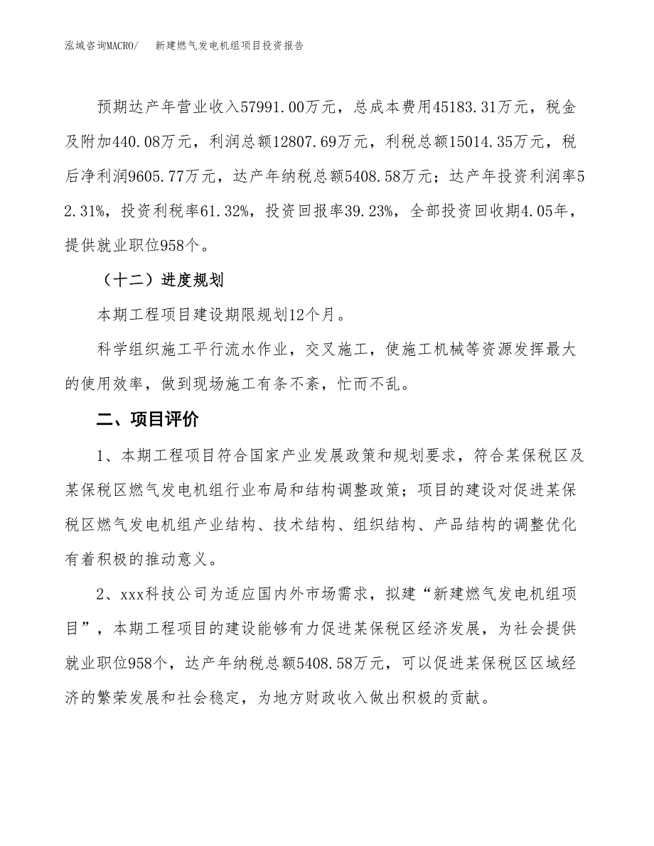 新建燃气发电机组项目投资报告(项目申请).docx_第3页