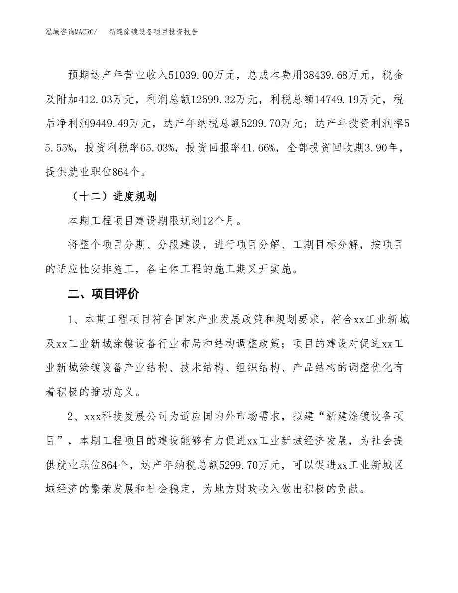 新建涂镀设备项目投资报告(项目申请).docx_第3页