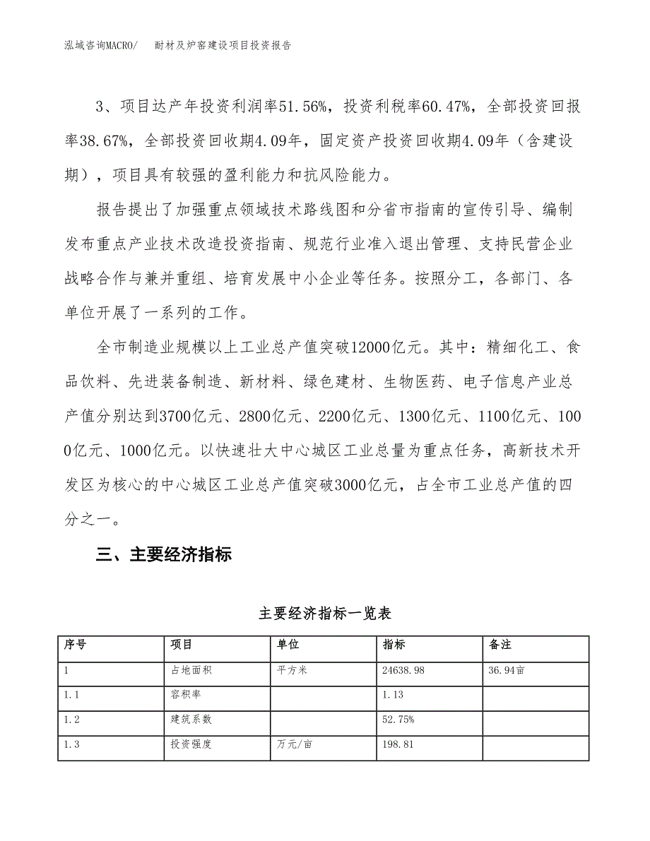 耐材及炉窑建设项目投资报告.docx_第4页