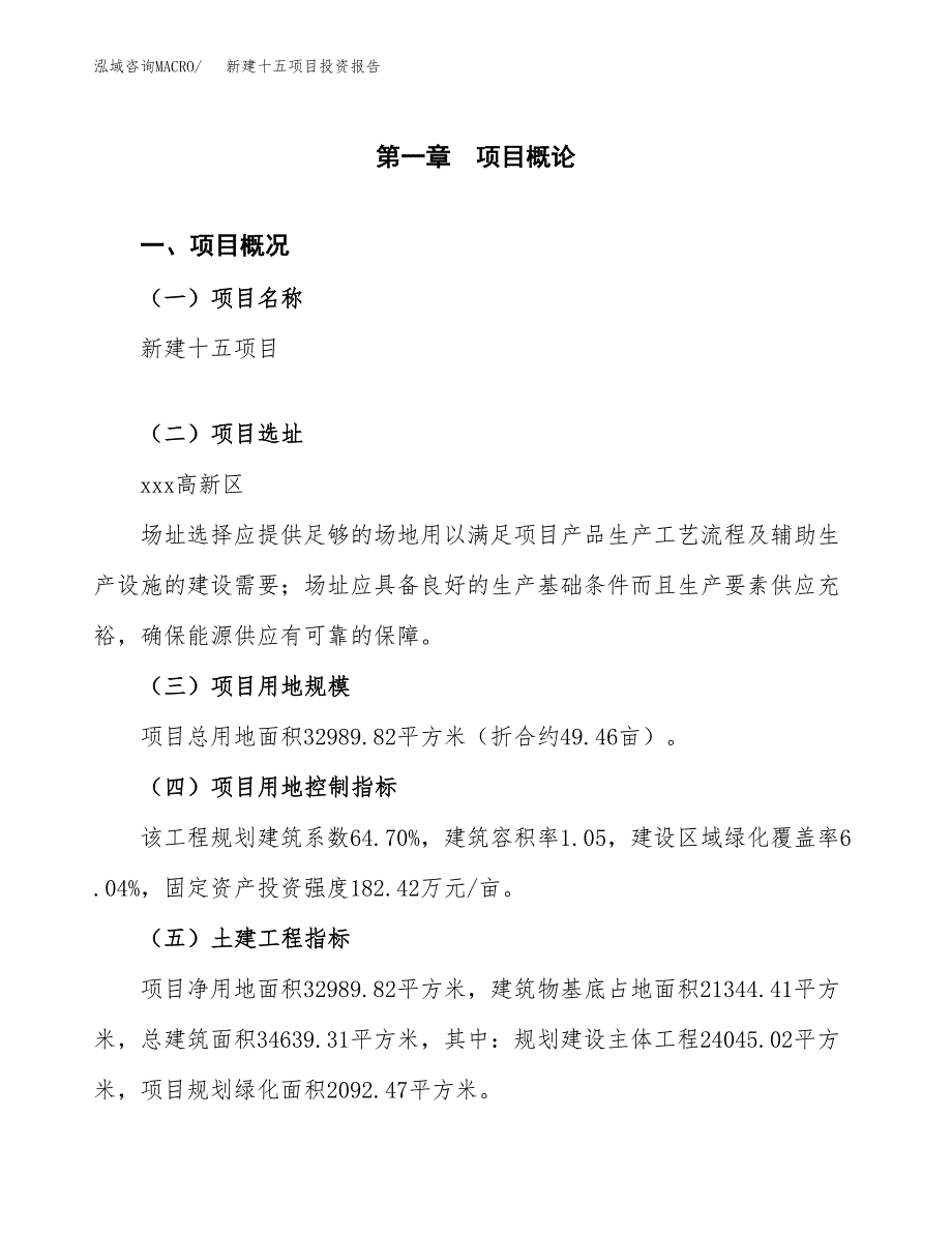 新建十五项目投资报告(项目申请).docx_第1页