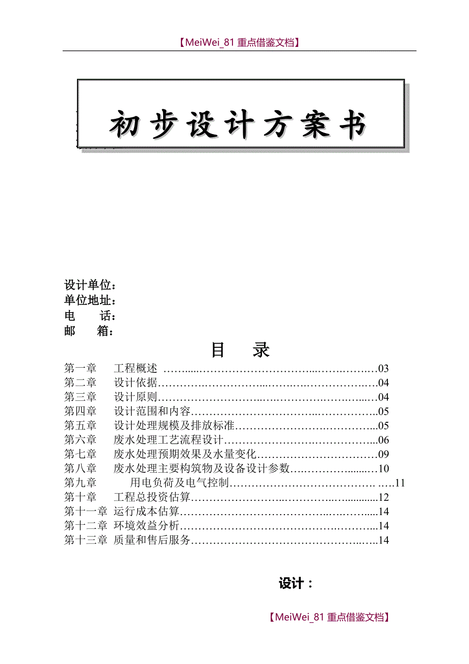 【9A文】精细化工废水处理技术方案_第1页