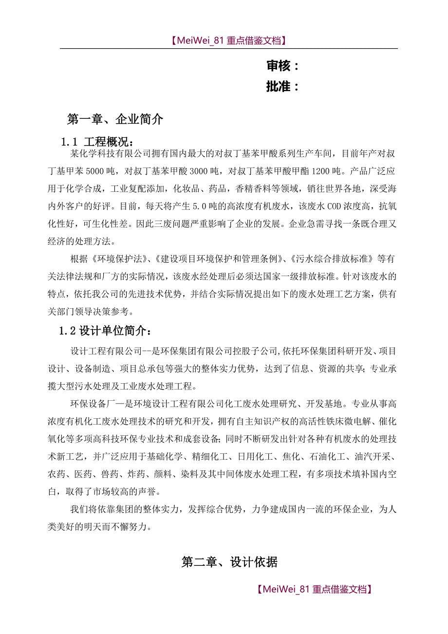 【9A文】精细化工废水处理技术方案_第2页