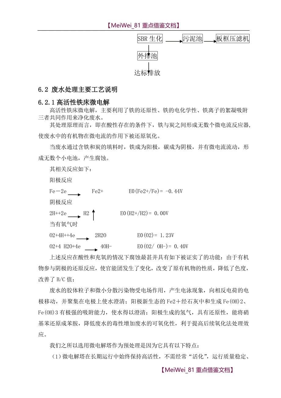 【9A文】精细化工废水处理技术方案_第5页