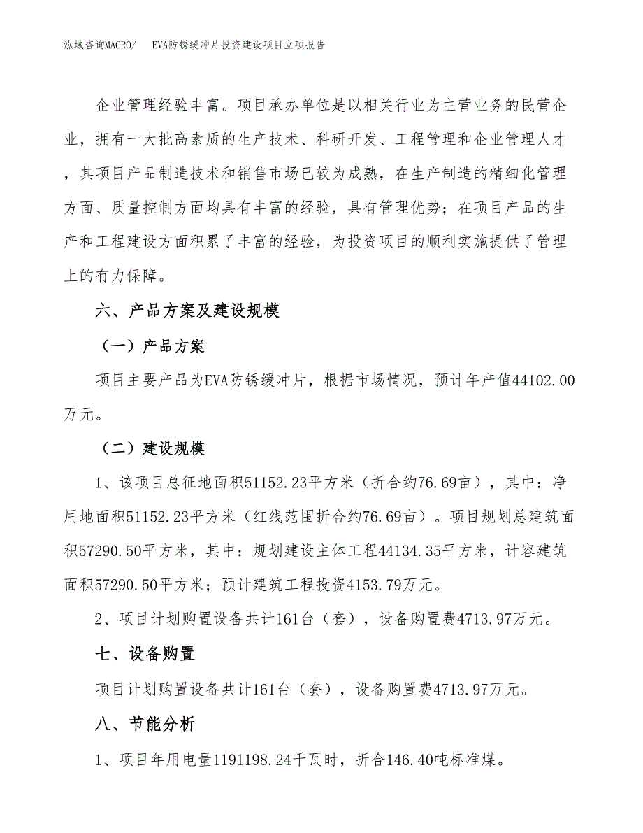 EVA防锈缓冲片投资建设项目立项报告(规划申请).docx_第4页