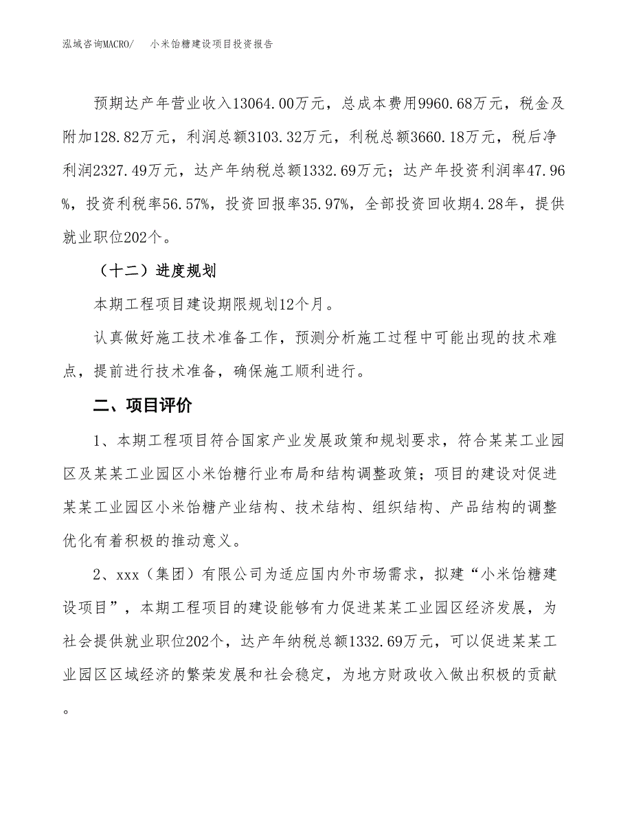 小米饴糖建设项目投资报告.docx_第3页