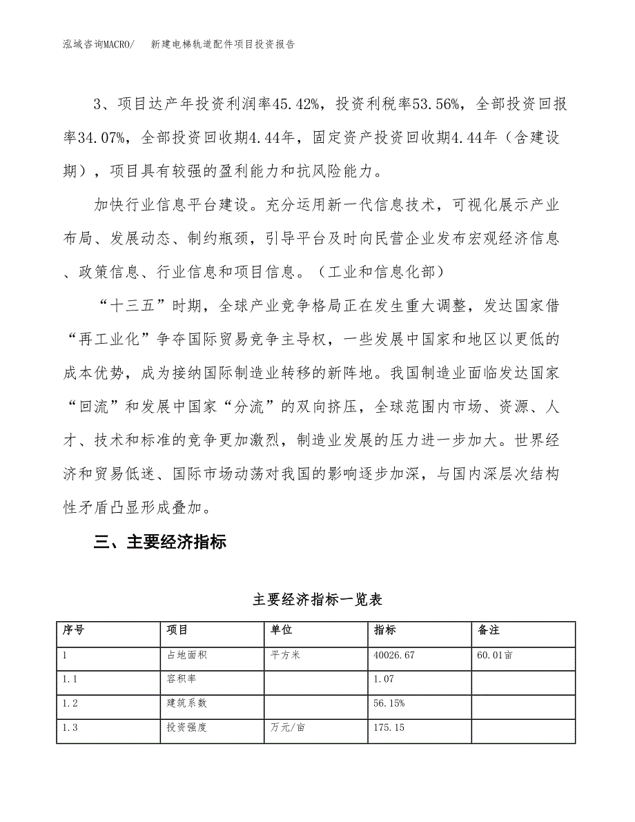 新建电梯轨道配件项目投资报告(项目申请).docx_第4页