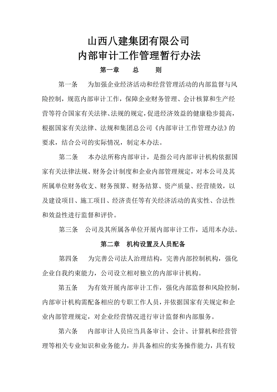 内审工作管理暂行办法_第1页