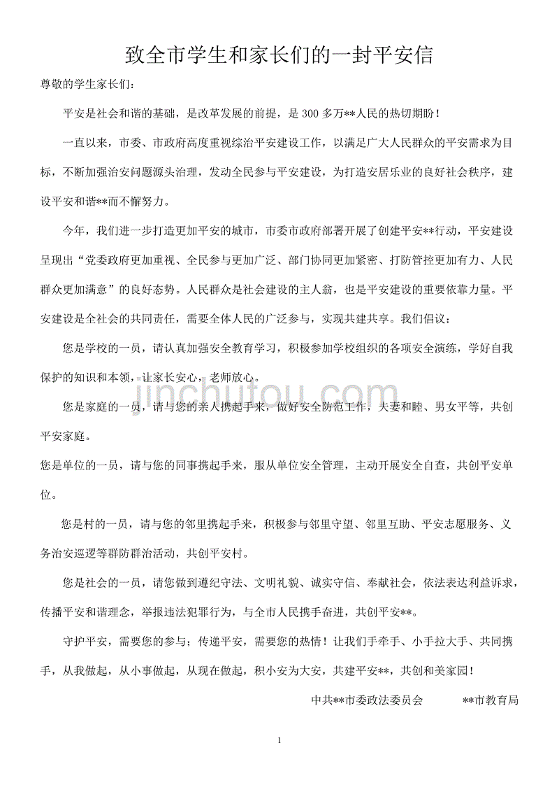 两度一率致全市学生和家长们的—封平安信一感两度两率_第1页