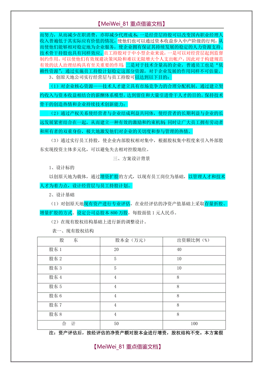 【9A文】经营层与员工持股方案(好)_第3页