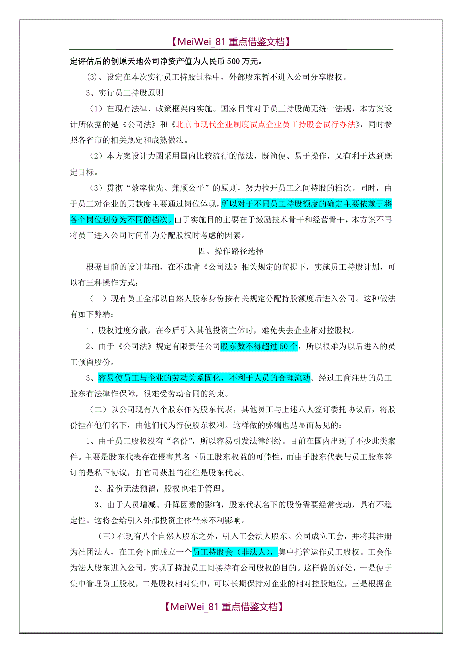 【9A文】经营层与员工持股方案(好)_第4页