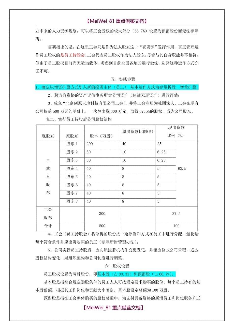 【9A文】经营层与员工持股方案(好)_第5页