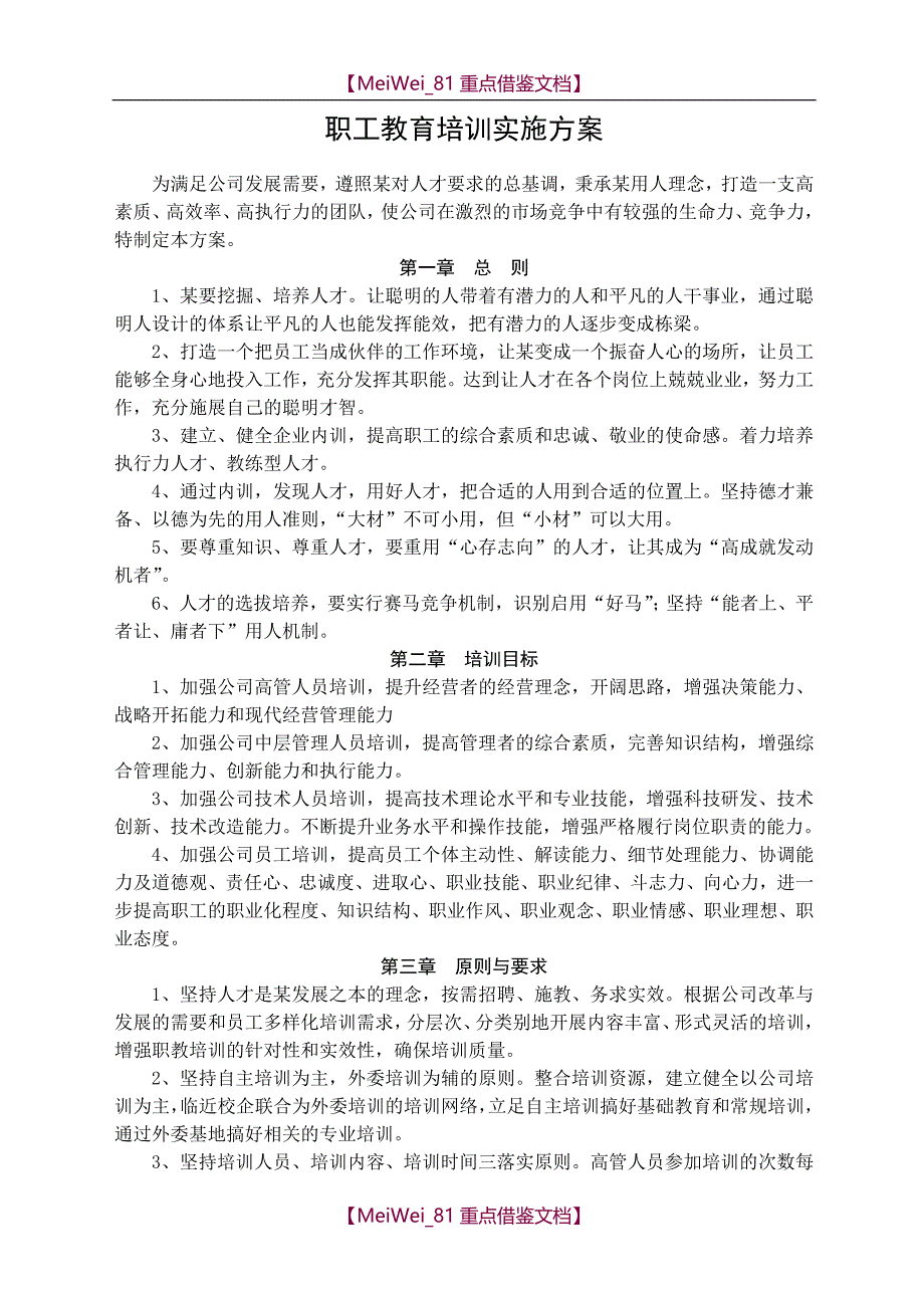 【AAA】员工培训方案_第1页