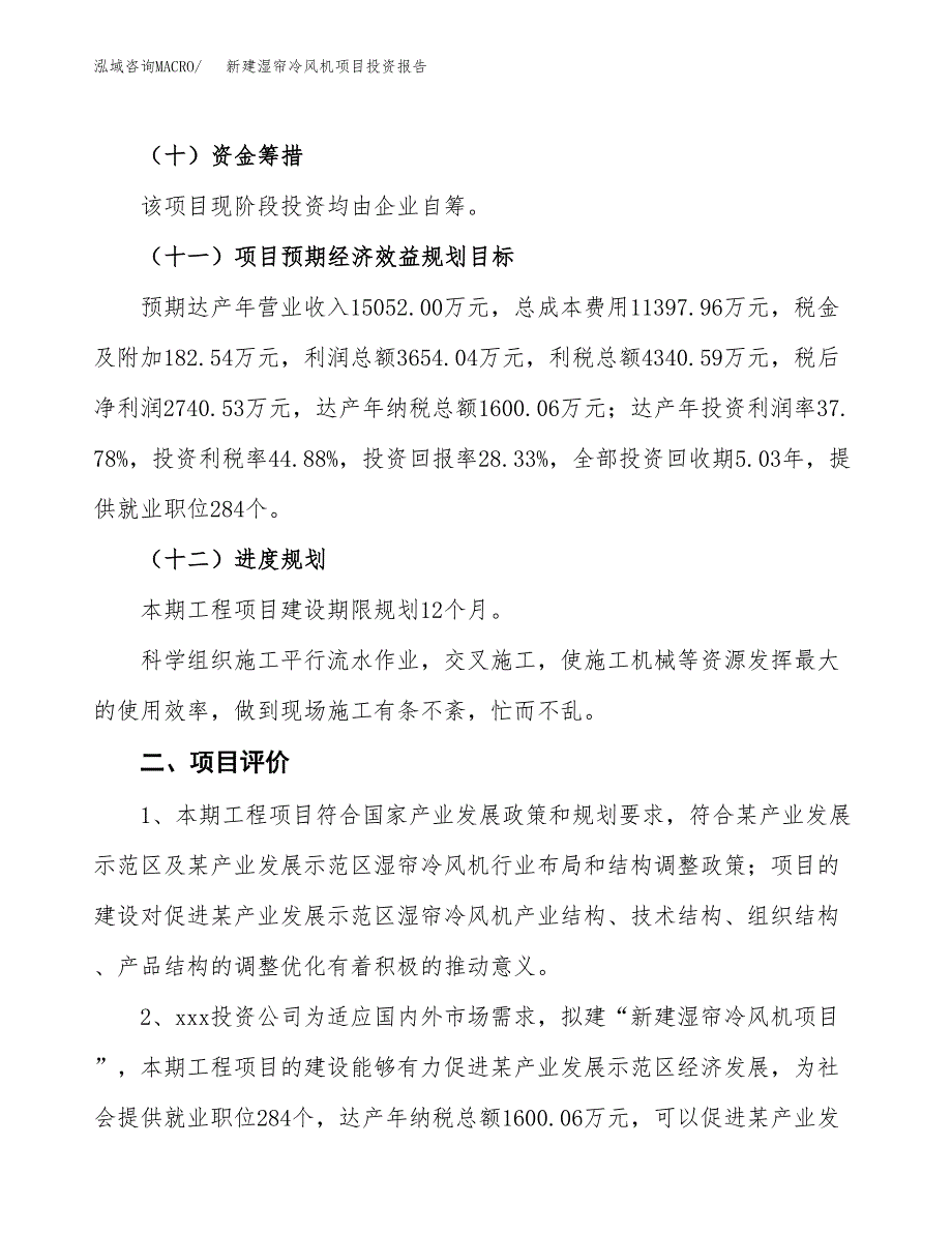 新建湿帘冷风机项目投资报告(项目申请).docx_第3页