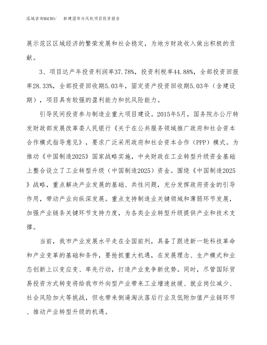 新建湿帘冷风机项目投资报告(项目申请).docx_第4页