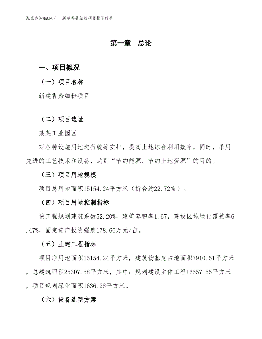 新建香菇细粉项目投资报告(项目申请).docx_第1页