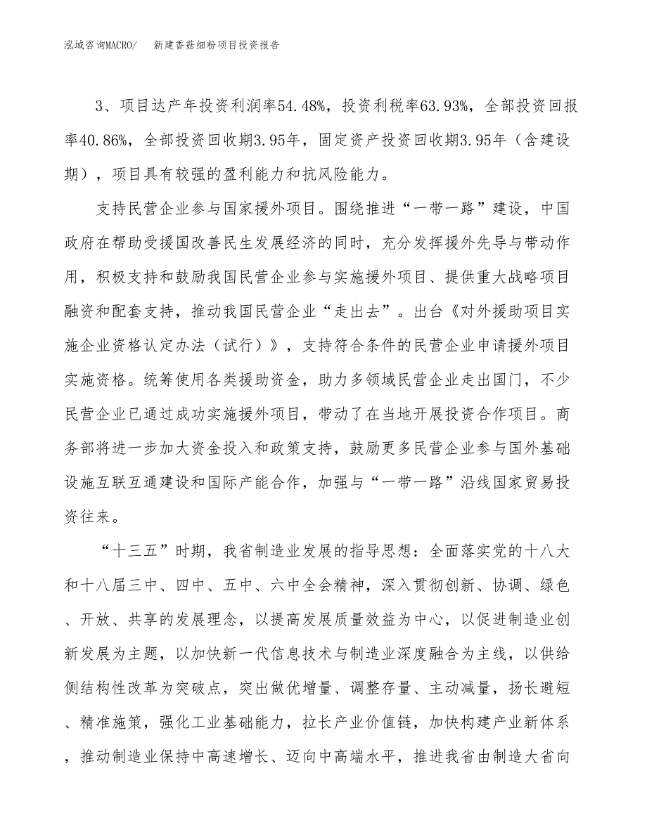 新建香菇细粉项目投资报告(项目申请).docx_第4页