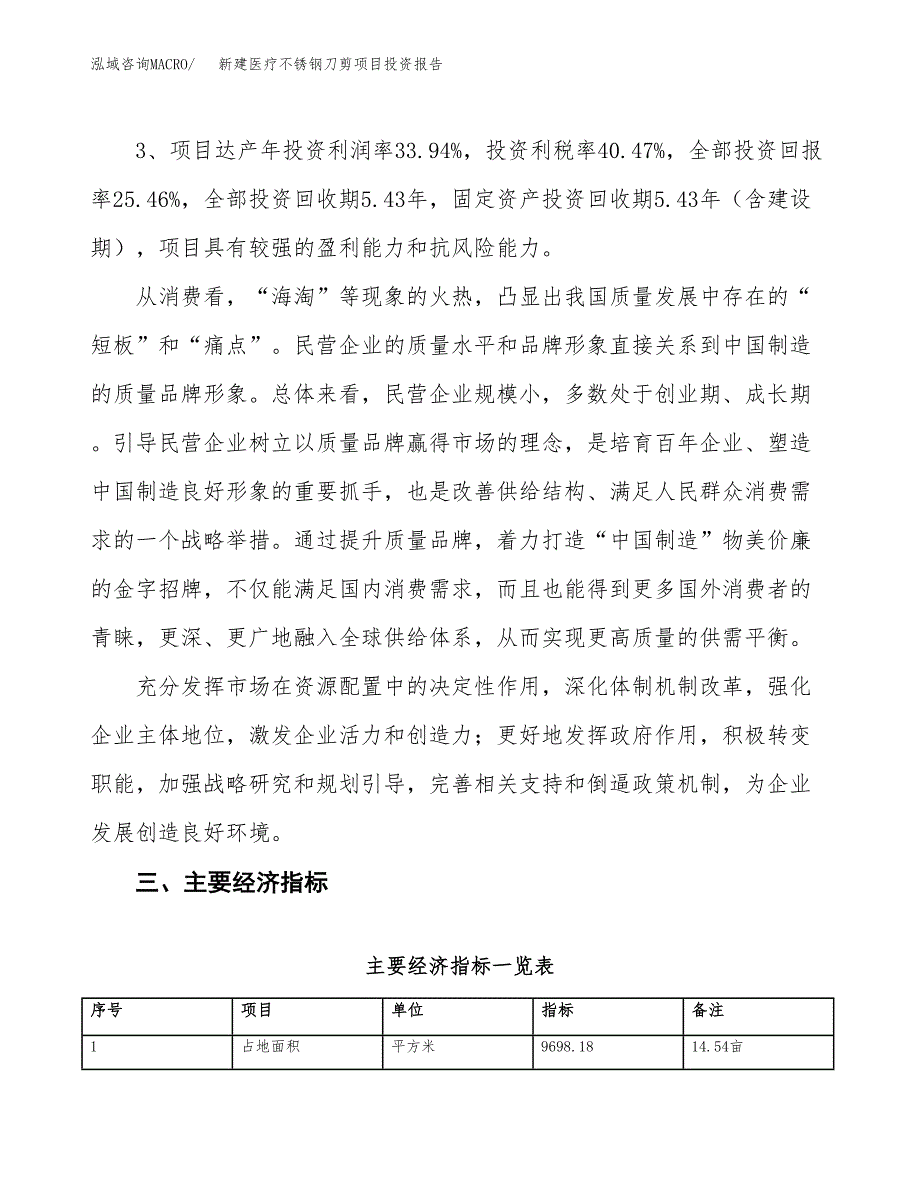 新建医疗不锈钢刀剪项目投资报告(项目申请).docx_第4页