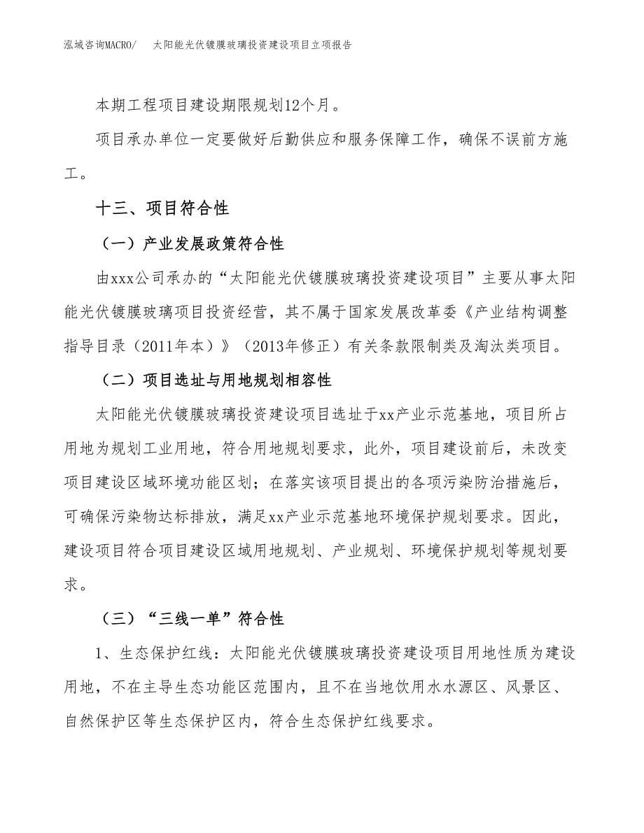 太阳能光伏镀膜玻璃投资建设项目立项报告(规划申请).docx_第5页