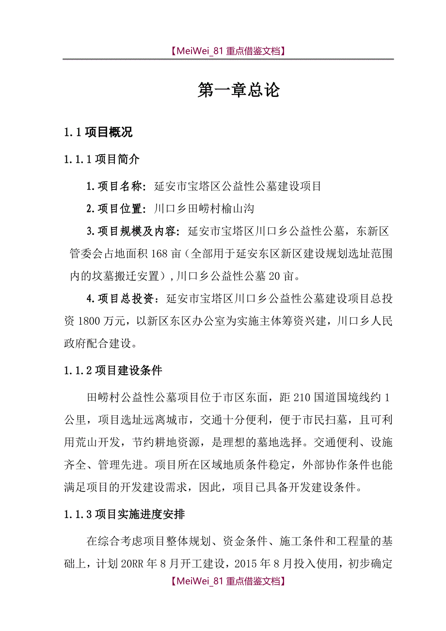 【7A文】公益性公墓建设项目可行性研究报告_第4页