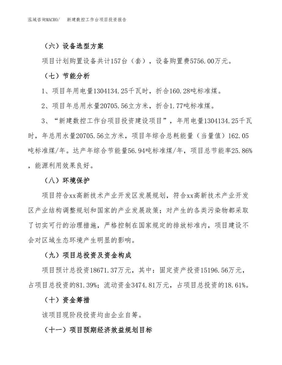 新建数控工作台项目投资报告(项目申请).docx_第2页