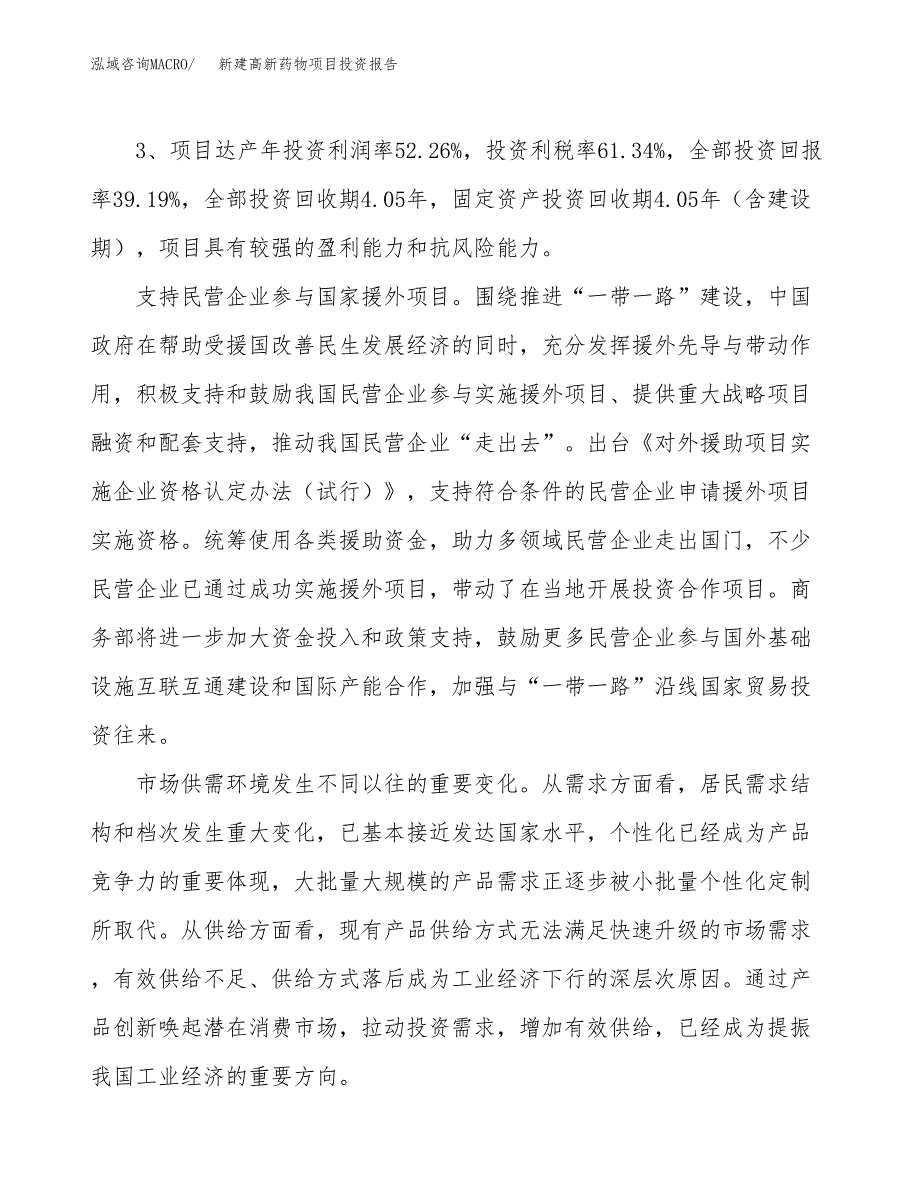 新建高新药物项目投资报告(项目申请).docx_第4页