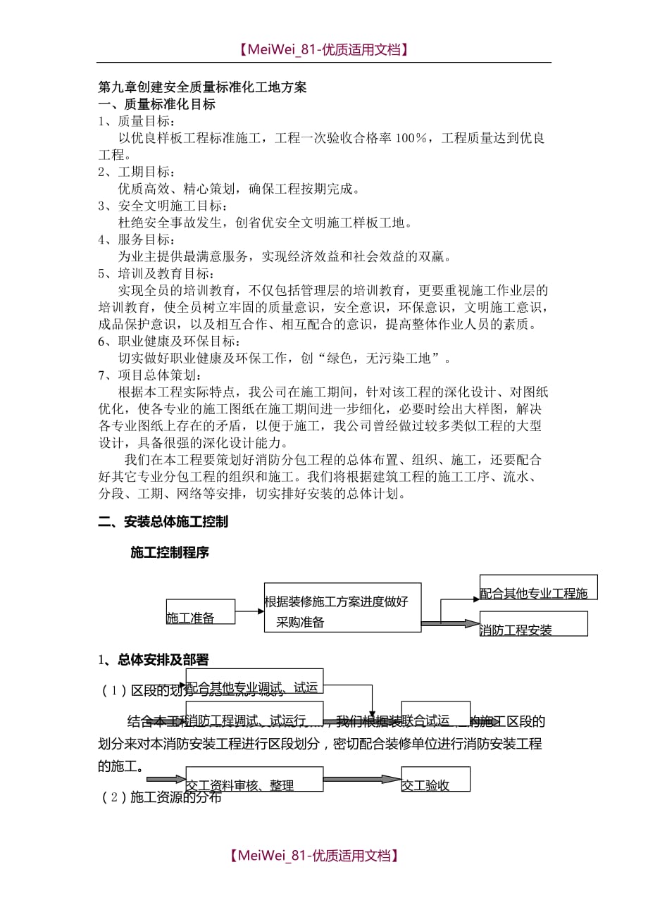 【8A版】创建安全质量标准化工地方案_第1页