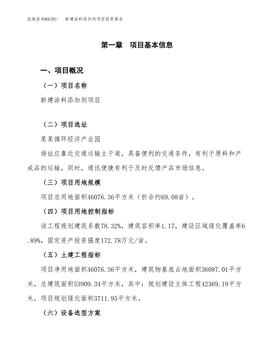 新建涂料添加剂项目投资报告(项目申请).docx_第1页