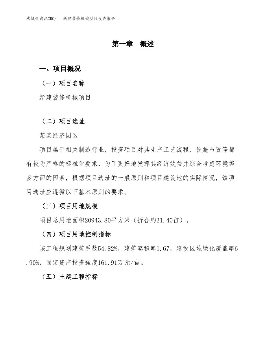 新建装修机械项目投资报告(项目申请).docx_第1页