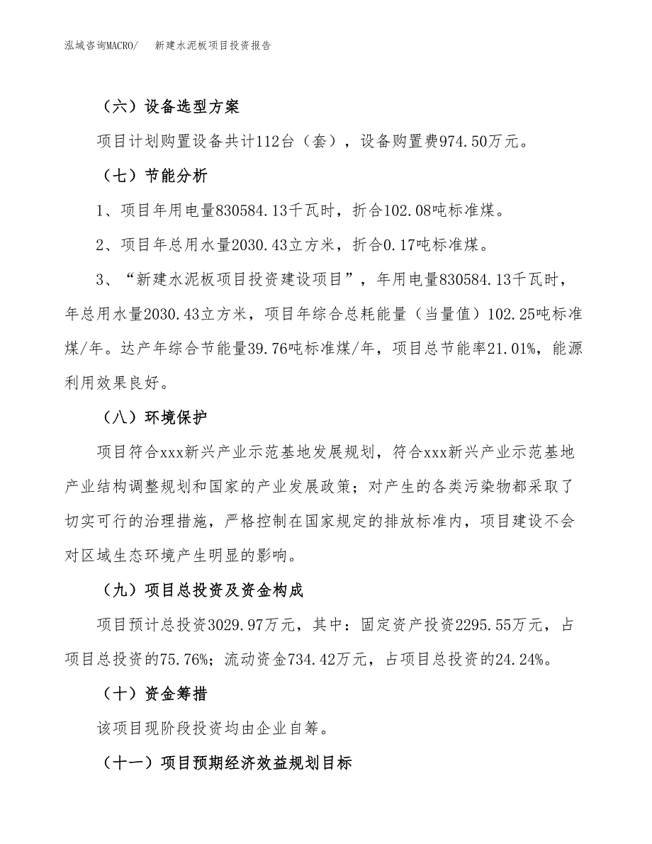 新建水泥板项目投资报告(项目申请).docx_第2页