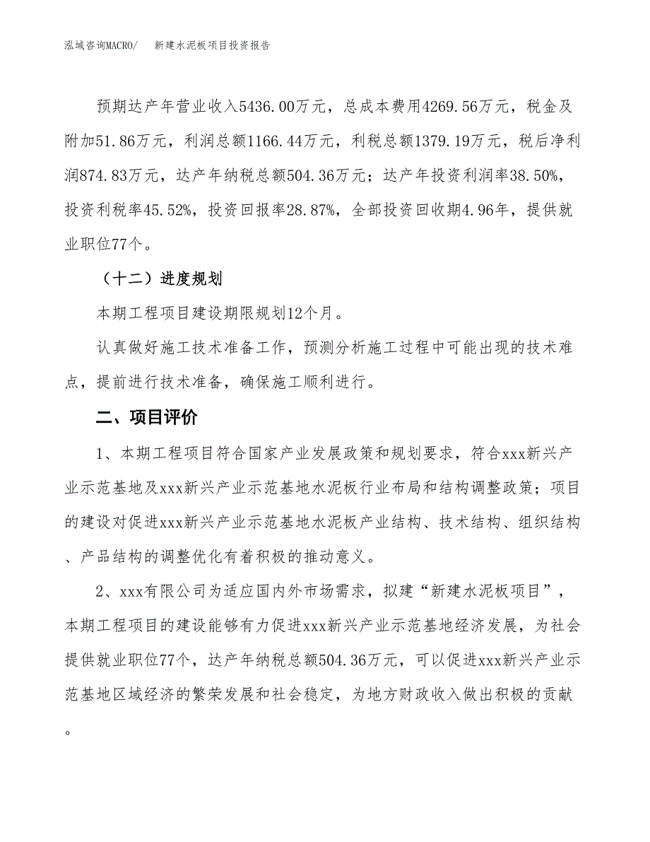 新建水泥板项目投资报告(项目申请).docx_第3页