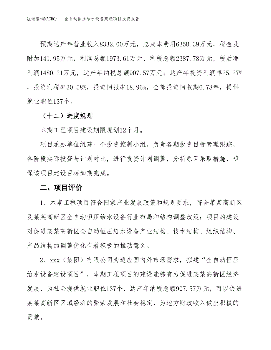 全自动恒压给水设备建设项目投资报告.docx_第3页