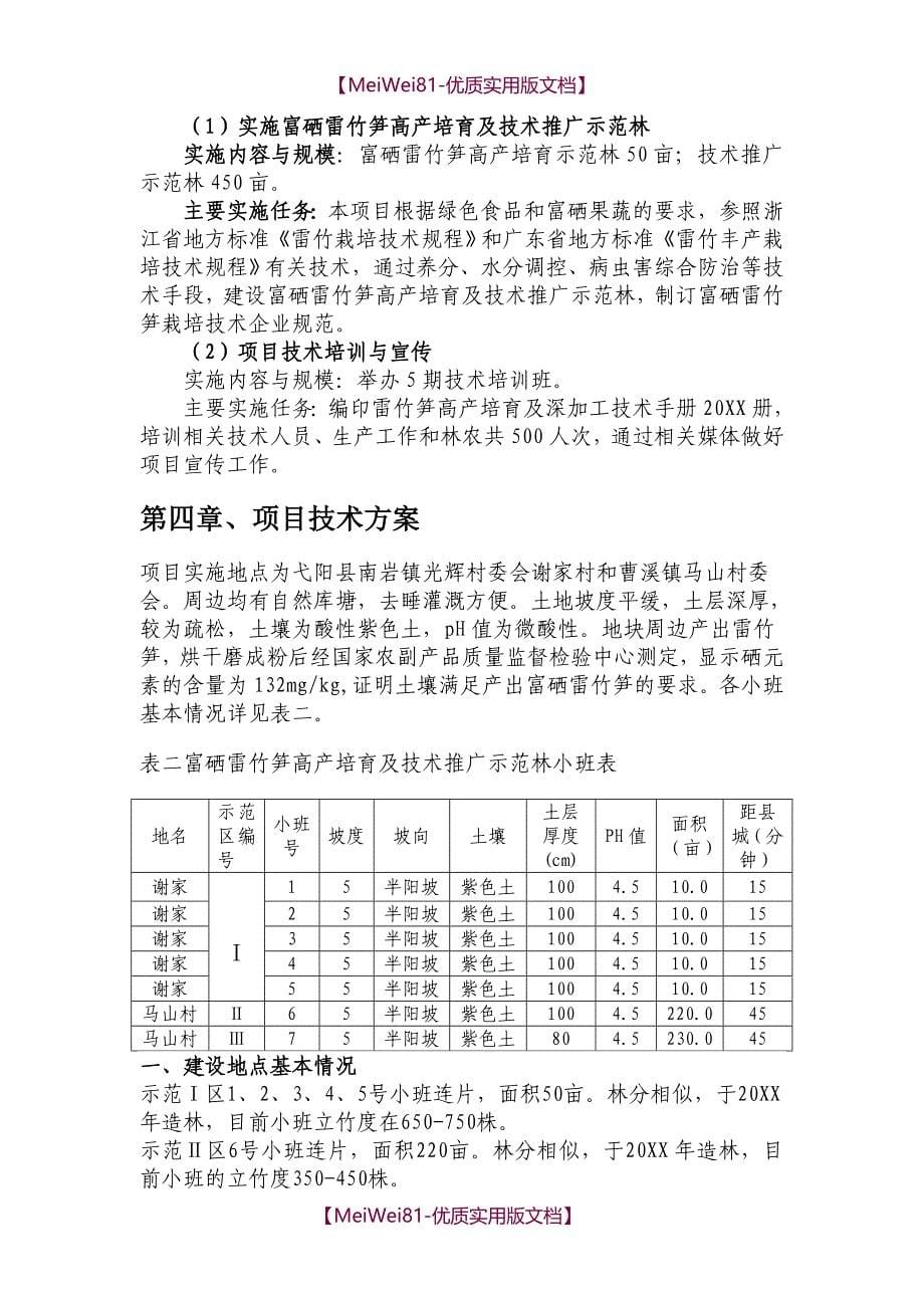 【7A文】富硒雷竹可行性报告_第5页