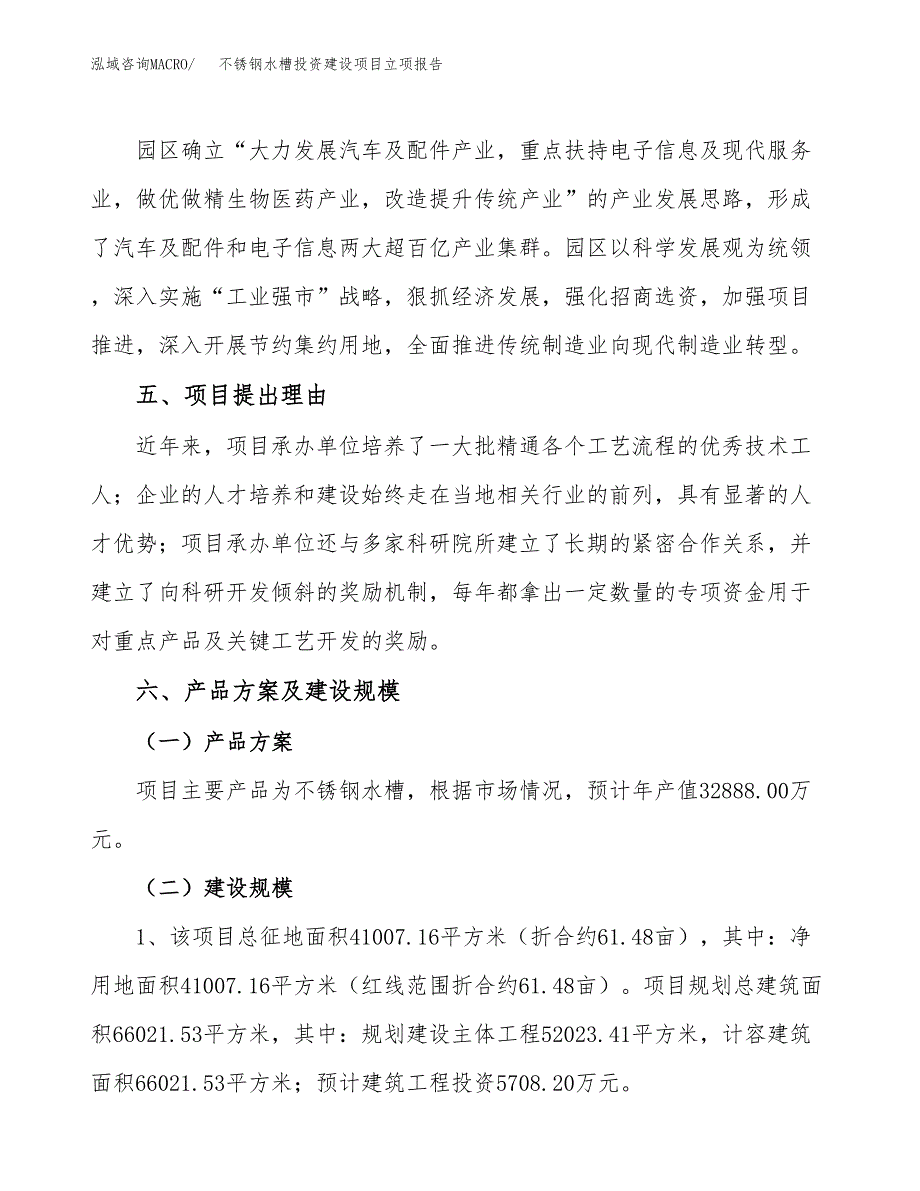 不锈钢水槽投资建设项目立项报告(规划申请).docx_第3页