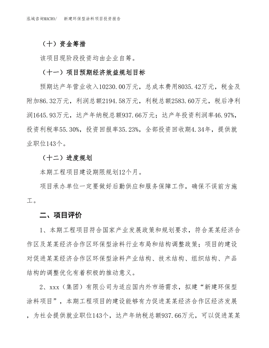 新建环保型涂料项目投资报告(项目申请).docx_第3页