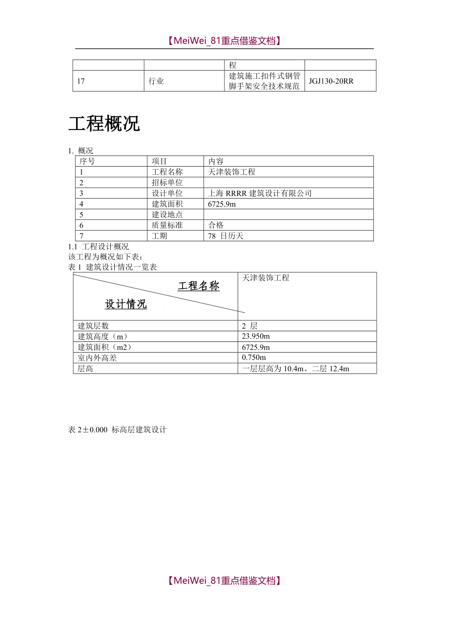 【8A版】天津某装饰工程施工组织设计方案_第3页