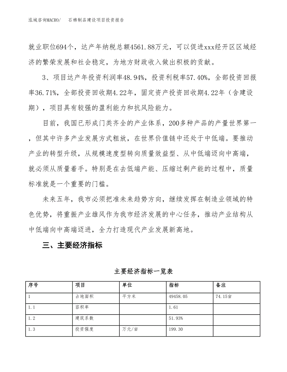 石棉制品建设项目投资报告.docx_第4页