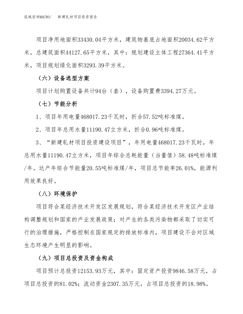 新建轧材项目投资报告(项目申请).docx_第2页