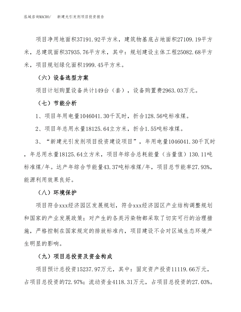 新建光引发剂项目投资报告(项目申请).docx_第2页