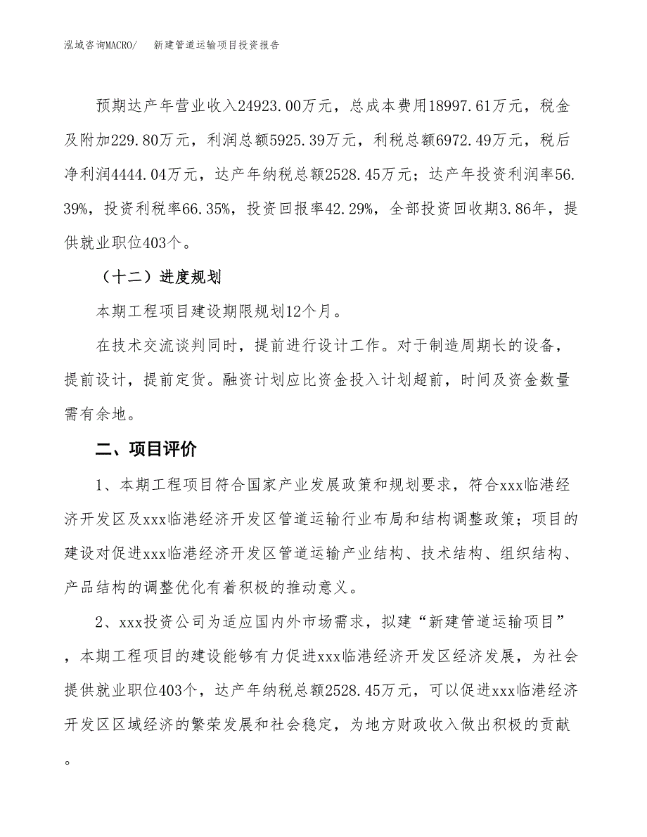 新建管道运输项目投资报告(项目申请).docx_第3页