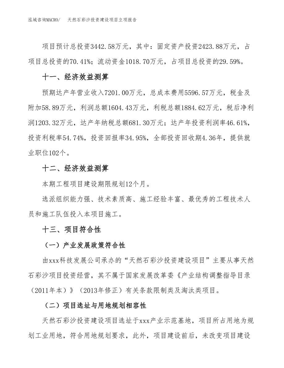 天然石彩沙投资建设项目立项报告(规划申请).docx_第5页