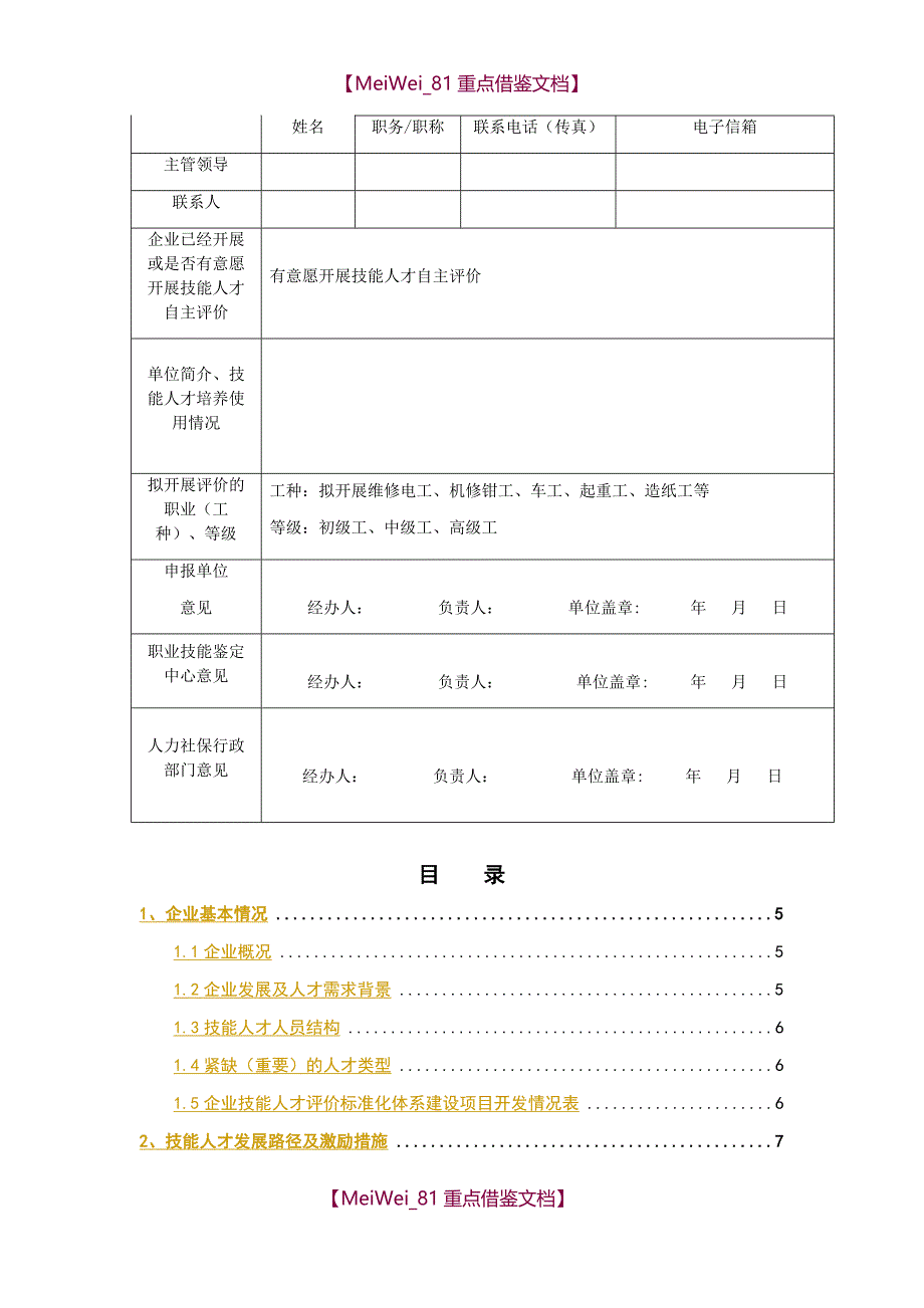 【9A文】制造企业人才自主评价方案_第2页