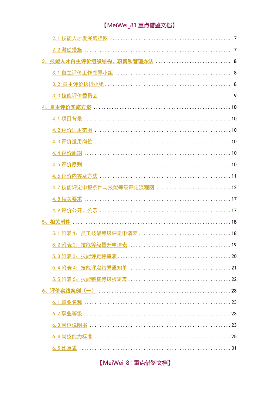 【9A文】制造企业人才自主评价方案_第3页