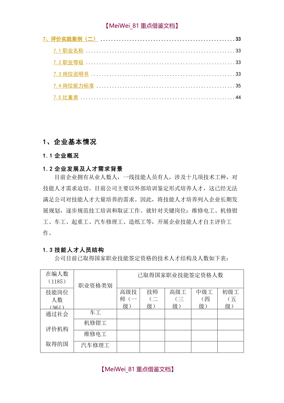 【9A文】制造企业人才自主评价方案_第4页