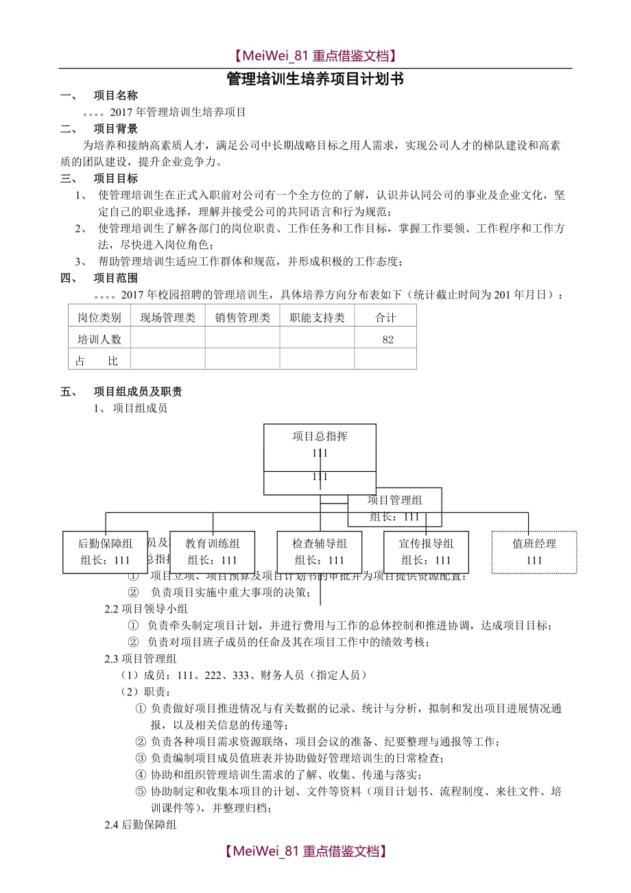 【7A文】管理培训生培养项目计划书_第2页