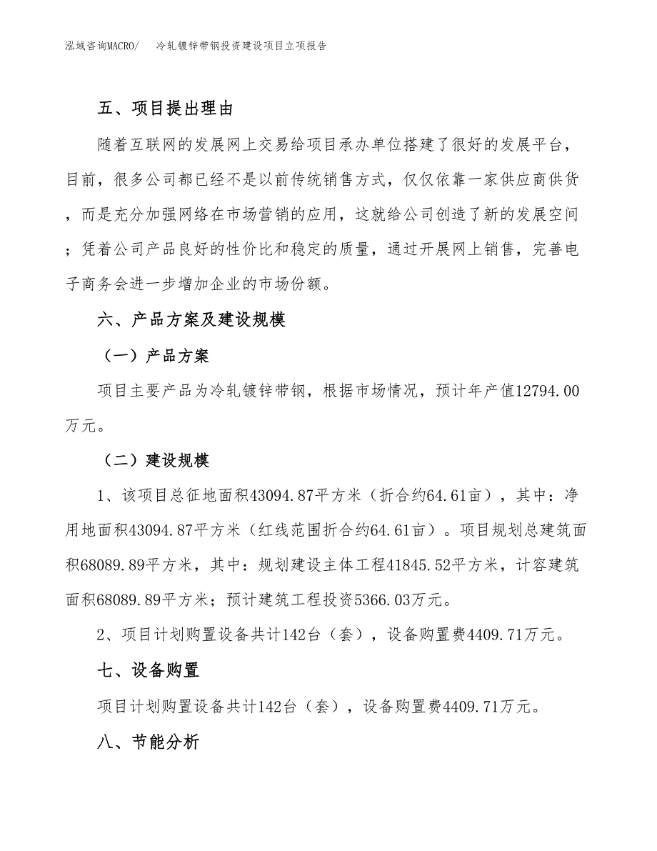 冷轧镀锌带钢投资建设项目立项报告(规划申请).docx_第3页