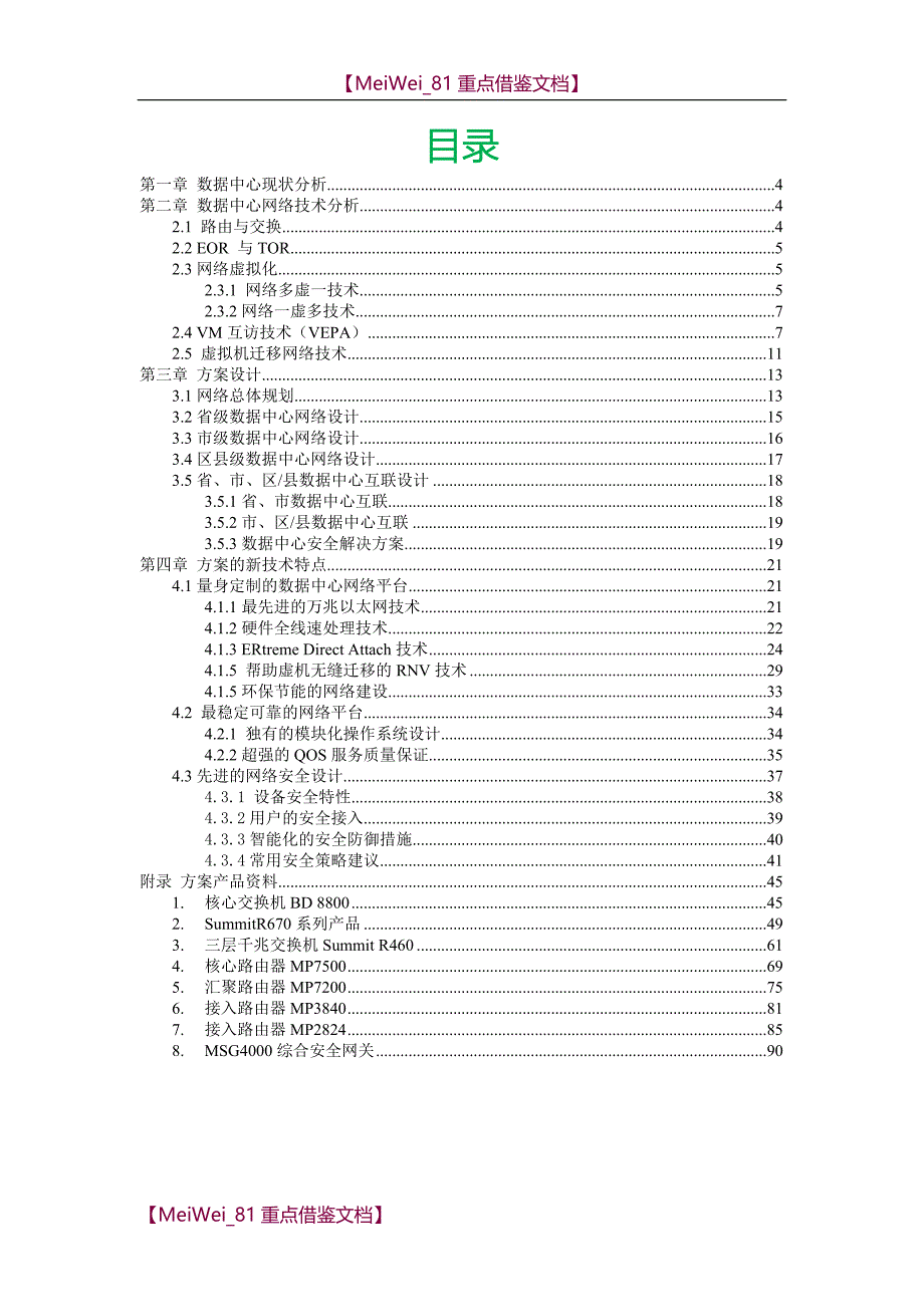 【9A文】数据中心建设方案_第2页