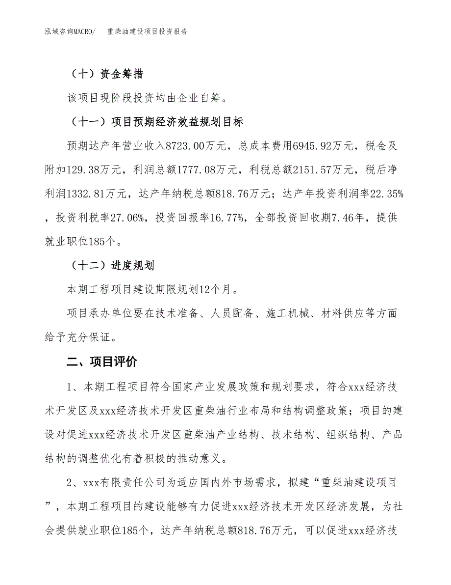 重柴油建设项目投资报告.docx_第3页