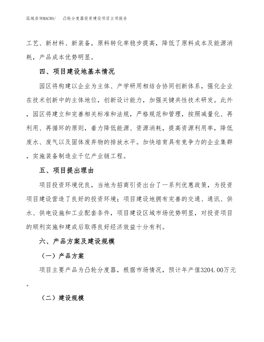 凸轮分度器投资建设项目立项报告(规划申请).docx_第3页