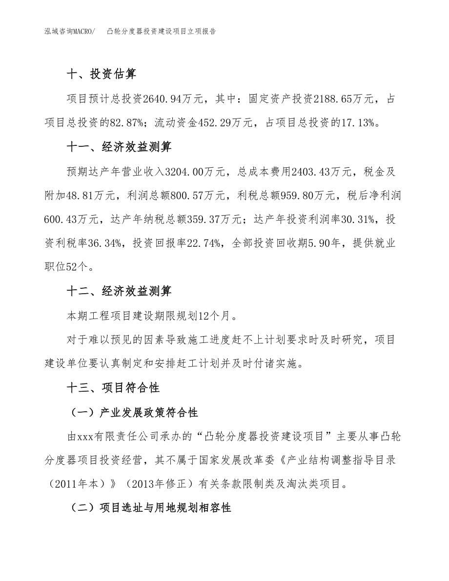 凸轮分度器投资建设项目立项报告(规划申请).docx_第5页